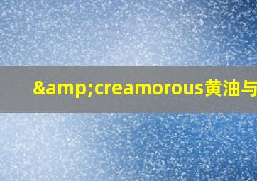 &creamorous黄油与面包