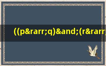 ((p→q)∧(r→s))∨(p∨r)→q∨s