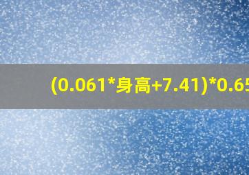 (0.061*身高+7.41)*0.65