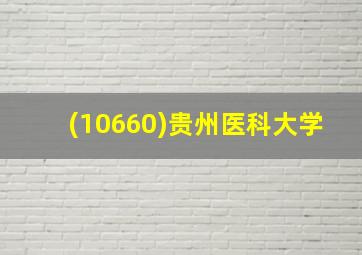 (10660)贵州医科大学