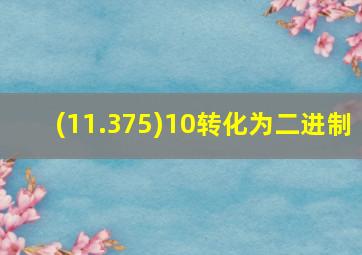 (11.375)10转化为二进制