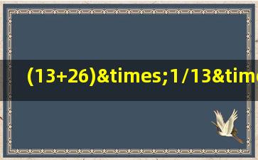 (13+26)×1/13×1/26等于多少