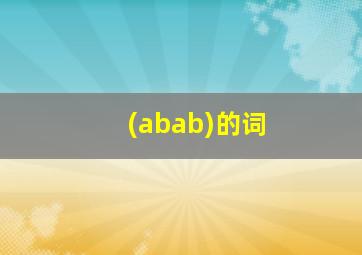 (abab)的词