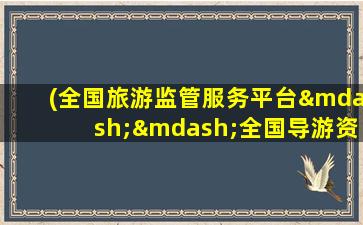 (全国旅游监管服务平台——全国导游资格考试报名入口)