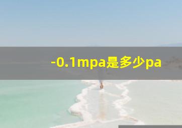 -0.1mpa是多少pa