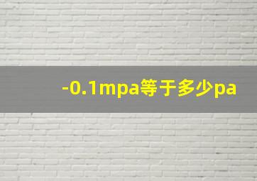 -0.1mpa等于多少pa