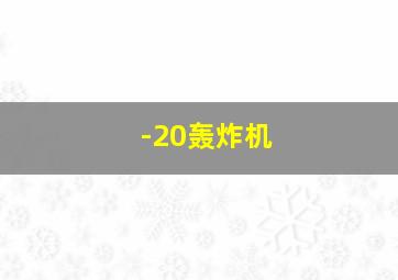 -20轰炸机