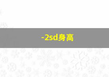 -2sd身高