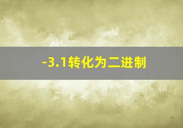 -3.1转化为二进制