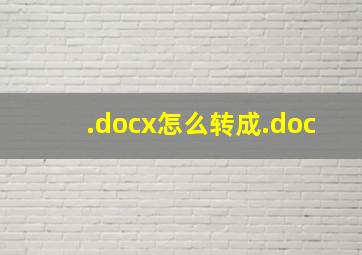 .docx怎么转成.doc