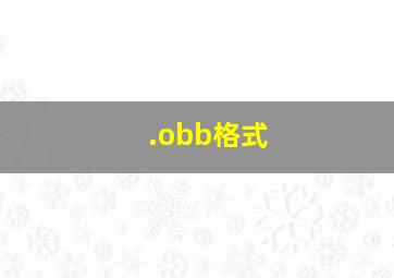 .obb格式