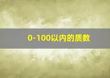 0-100以内的质数