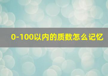 0-100以内的质数怎么记忆