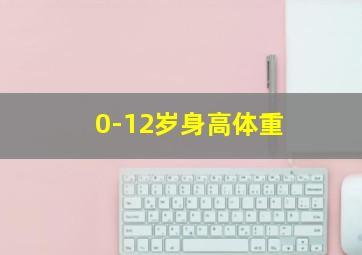 0-12岁身高体重