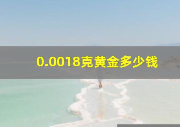 0.0018克黄金多少钱