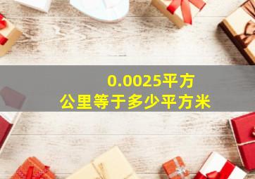 0.0025平方公里等于多少平方米