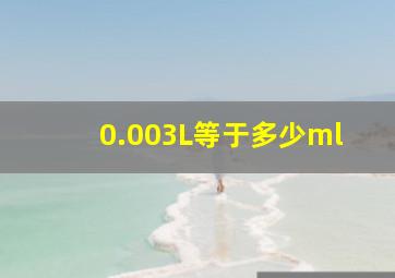 0.003L等于多少ml