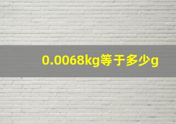 0.0068kg等于多少g