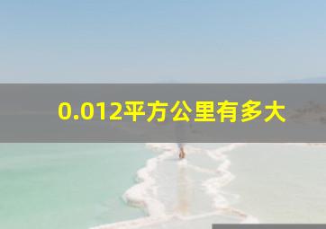 0.012平方公里有多大