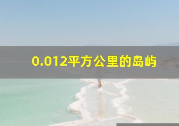 0.012平方公里的岛屿