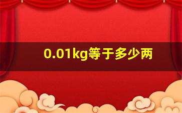 0.01kg等于多少两