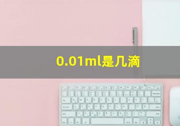 0.01ml是几滴