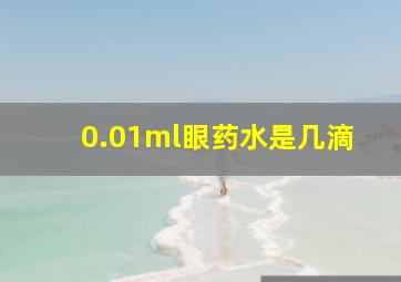 0.01ml眼药水是几滴