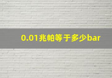 0.01兆帕等于多少bar