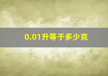 0.01升等于多少克