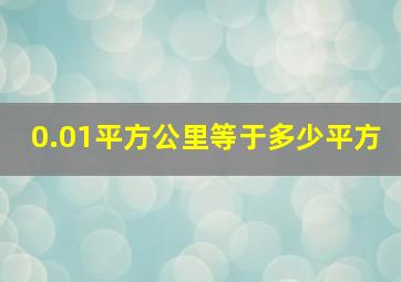 0.01平方公里等于多少平方