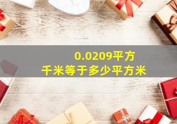 0.0209平方千米等于多少平方米