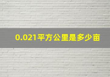 0.021平方公里是多少亩