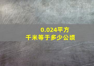 0.024平方千米等于多少公顷