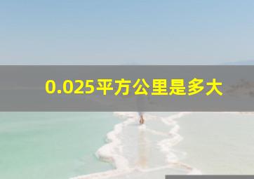 0.025平方公里是多大