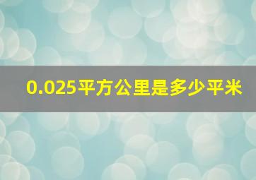 0.025平方公里是多少平米