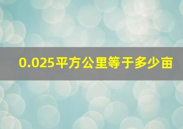 0.025平方公里等于多少亩