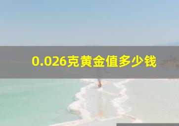 0.026克黄金值多少钱