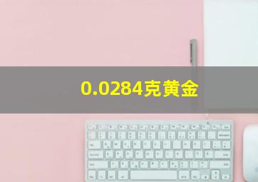 0.0284克黄金