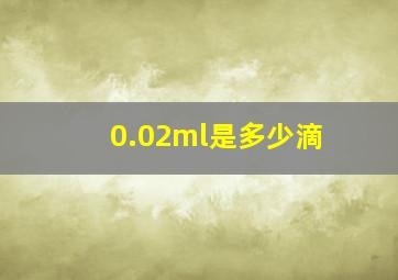 0.02ml是多少滴