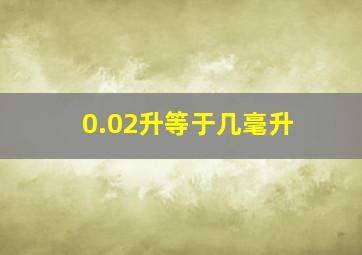 0.02升等于几毫升