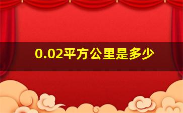 0.02平方公里是多少