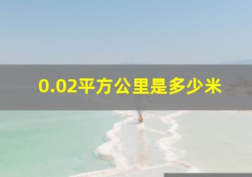 0.02平方公里是多少米