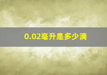 0.02毫升是多少滴