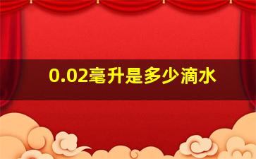 0.02毫升是多少滴水