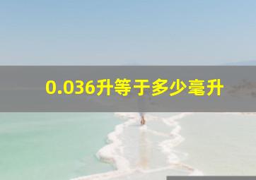 0.036升等于多少毫升