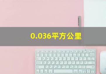 0.036平方公里