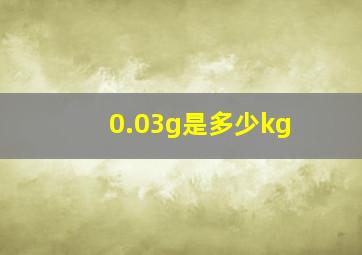 0.03g是多少kg