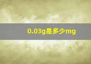 0.03g是多少mg