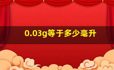 0.03g等于多少毫升