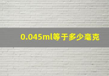 0.045ml等于多少毫克